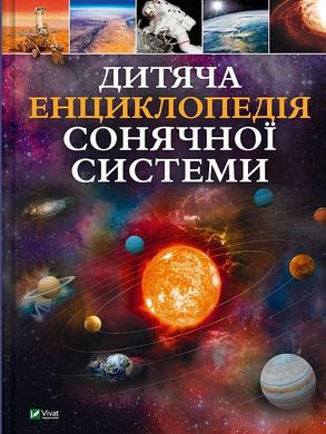 Book cover Дитяча енциклопедія Сонячної системи. Клаудія Мартін Клаудія Мартін, 978-617-17-0334-6,   €15.58