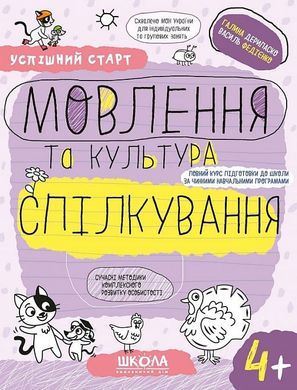 Book cover Успішний старт. Мовлення та культура спілкування. 4+ Галина Дерипаско; Федієнко Василь, 978-966-429-929-6,   €4.42