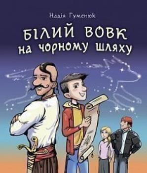 Book cover Білий вовк на чорному шляху. Гуменюк Надія Гуменюк Надія, 978-966-10-6298-5,   €9.35