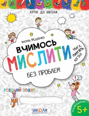 Book cover Вчимось мислити без проблем. Синя графічна сітка. Василь Федієнко Федієнко Василь, 978-966-429-636-3,   €3.12