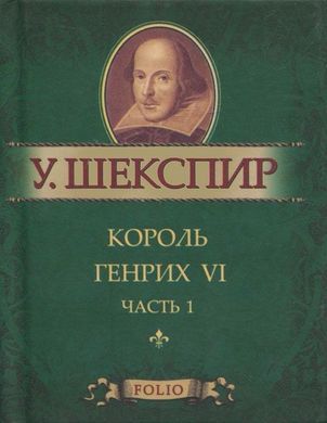 Book cover Король Генрих VI ч.1. Шекспир. Фоліо Шекспір Вільям, 978-966-03-5724-2,   €4.00