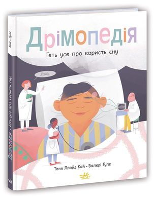 Обкладинка книги Дрімопедія. Геть усе про користь сну. Таня Ллойд Кай Таня Ллойд Кай, 978-617-098-177-6,   €11.43