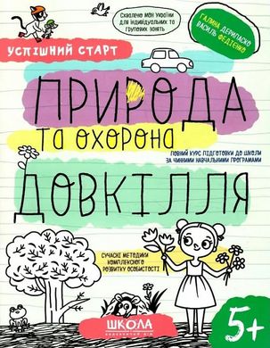 Book cover Успішний старт. Природа та охорона довкілля. Галина Дерипаско; Федієнко Василь Галина Дерипаско; Федієнко Василь, 978-966-429-851-0,   €4.94