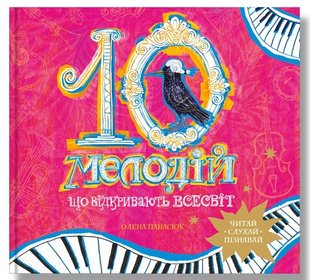 Обкладинка книги 10 мелодій, що відкривають Всесвіт. Панасюк Олена Панасюк Олена, 978-617-7754-65-6,   €24.16