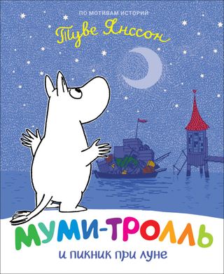 Book cover Муми-тролль и пикник при луне. Туве Янссон Туве Янссон, 978-966-98508-1-2,   €6.00