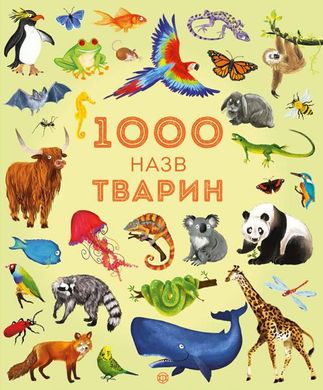 Book cover 1000 назв тварин. Джесіка Грінвел, Ніккі Дайсон Джесіка Грінвел, Ніккі Дайсон, 978-617-7579-17-4,   €11.43