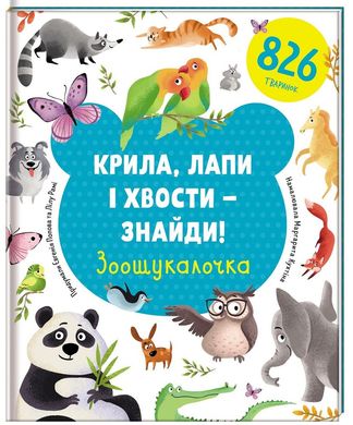 Обкладинка книги Крила, лапи і хвости – знайди! Зоошукалочка. Євгенія Попова, Лілу Рамі Евгения Попова, Лилу Рами, 9786177820733,   €14.81