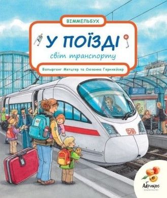 Обкладинка книги У поїзді. Фольфганг Метцгер , Сюзанна Гернхейзер Фольфганг Метцгер , Сюзанна Гернхейзер, 978-966-97895-1-8,   €21.04