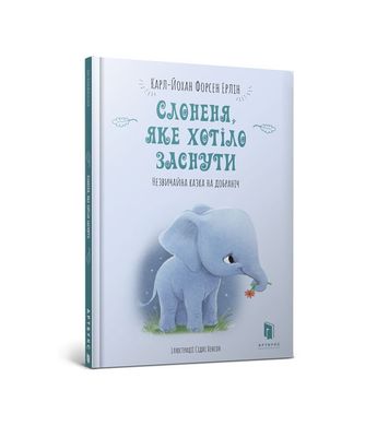 Обкладинка книги Слоненя, яке хотіло заснути. Карл-Йохан Форсен Ерлін Карл-Йохан Форсен Ерлін, 9786-177-688-22-7,   €6.49