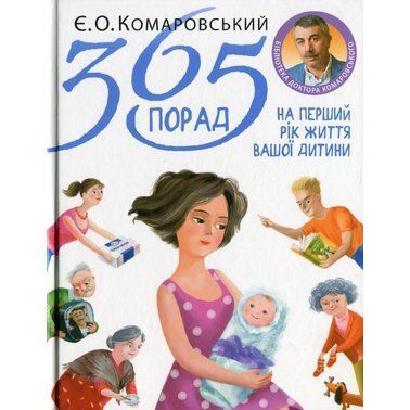 Обкладинка книги 365 порад на перший рік життя вашої дитини. Євгеній Комаровський Комаровський Євген, 978-966-2065-38-1,   €13.77