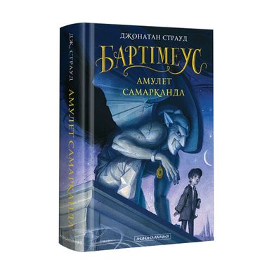 Book cover Бартімеус: Амулет Самарканда. Джонатан Страуд Джонатан Страуд, 978-617-585-129-6,   €17.40