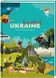 Travelbook.Ukraine. Ірина Тараненко, Юлія Курова, Марія Воробйова, Марта Лешак, Передзамовлення, 2024-10-23