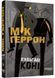 Кульгаві коні. Мік Геррон, На складі, 2026-10-09