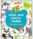 Крила, лапи і хвости – знайди! Зоошукалочка. Євгенія Попова, Лілу Рамі, На складі, 2025-01-10