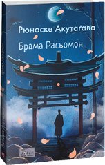Book cover Брама Расьомон. Акутаґава Рюноске Акутаґава Рюноске, 978-617-551-527-3,   €17.92
