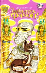 Book cover Знайомтесь: Фараон! Стронг Джеремі Стронг Джеремі, 978-966-2909-28-9,   €4.42