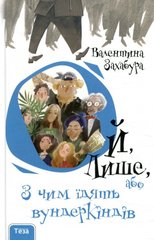 Обкладинка книги Ой лише, або З чим їдять вундеркіндів. Захабура Валентина Захабура Валентина, 978-966-421-261-5,   €11.43