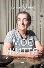 Обкладинка книги Моє життя. Ґолда Меїр Голда Меир, 978-617-7973-49-1,   €19.48