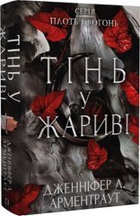 Book cover Плоть і вогонь. Книга 1. Тінь у жариві. Дженніфер Л. Арментраут Дженніфер Л. Арментраут, 978-617-548-181-3,   €19.74