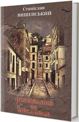 Обкладинка книги Полювання на мисливця. Станіслав Вишенський Вишенський Станіслав, 966-7305-26-0,   €11.95