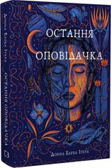 Обкладинка книги Остання оповідачка. Донна Барба Іґера Донна Барба Іґера, 978-617-548-278-0,   €16.10