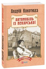 Обкладинка книги Автомобіль із Пекарської (м'яка палітурка). Андрій Кокотюха Кокотюха Андрій, 978-966-03-7369-3,   €10.39