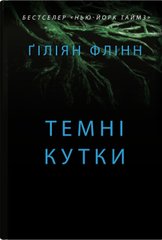 Book cover Темні кутки. Гіліян Флінн Гіліян Флінн, 978-966-948-786-5,   €19.74