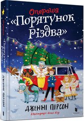 Book cover Операція «Порятунок Різдва». Дженні Пірсон Дженні Пірсон, 978-617-523-080-0,   €14.55