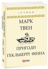 Book cover Пригоди Гекльберрі Фінна. Твен Марк Твен Марк, 978-966-03-8045-5,   €3.90