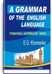 Book cover Граматика англійської мови = A Grammar of the English Language. Емма Хоменко Емма Георгіївна Хоменко, 978-617-07-0873-1,   €27.27