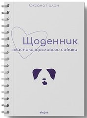 Book cover Щоденник власника щасливого собаки. Оксана Галан Оксана Галан, 978-617-7960-73-6,   €9.35