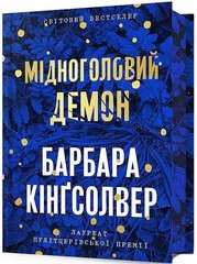 Book cover Мідноголовий Демон. Барбара Кінґсолвер. Limited Edition Барбара Кінґсолвер, 978-617-5232-28-6,   €25.71