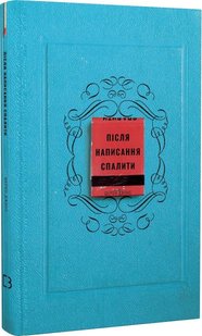 Обкладинка книги Після написання спалити. Шерон Джонс Шерон Джонс, 978-617-548-190-5,   €9.61