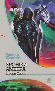 Обкладинка книги Хроніки Амбера: у 10 кн. Кн. 5: Двори Хаосу: роман. Желязни Р. Желязни Роджер, 978-966-10-4952-8,   €11.43