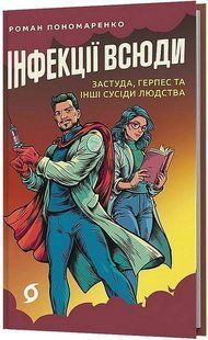 Book cover Інфекції всюди. Застуда, герпес та інші сусіди людства. Роман Пономаренко Пономаренко Р., 978-617-8517-80-9,   &euro;18.00