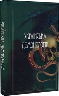 Обкладинка книги Українська демонологія. Нечуй-Левицький Іван; Володимир Антонович; Володимир Гнатюк; Олександр Андрієвський; Тетяна Панова Нечуй-Левицький Іван; Володимир Антонович; Володимир Гнатюк; Олександр Андрієвський; Тетяна Панова, 978-617-95149-4-4,   €25.71