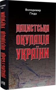 Обкладинка книги Нацистська окупація України. Гінда Володимир Гінда Володимир, 978-966-498-787-2,   €21.04