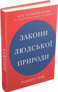 Обкладинка книги Закони людської природи. Роберт Ґрін Грін Роберт, 978-966-948-528-1,   €17.92