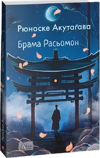 Обкладинка книги Брама Расьомон. Акутаґава Рюноске Акутаґава Рюноске, 978-617-551-527-3,   €18.18