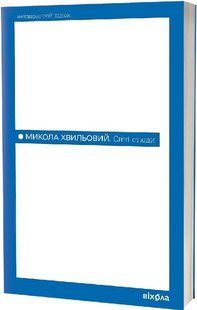Обкладинка книги Сині етюди. Хвильовий Микола Хвильовий Микола, 978-617-8782-68-9,   &euro;12.00