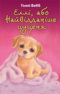 Book cover Еллі, або Найвідданіше цуценя. Голлі Вебб Вебб Голлі, 978-617-548-023-6,   €6.49