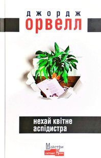 Обкладинка книги Нехай квітне аспідистра. Орвелл Джордж Орвелл Джордж, 978-617-7585-63-2,   €17.14