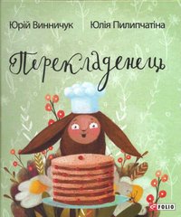 Book cover Перекладенець. Винничук, Піліпчатина Винничук Юрій, 978-966-03-7374-7,   €7.01