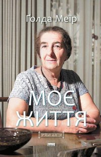 Обкладинка книги Моє життя. Ґолда Меїр Голда Меир, 978-617-7973-49-1,   €19.48