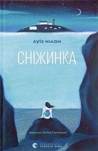 Обкладинка книги Сніжинка. Луїз Нілон Луїз Нілон, 978-966-448-168-4,   &euro;20.00