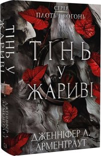 Обкладинка книги Плоть і вогонь. Книга 1. Тінь у жариві. Дженніфер Л. Арментраут Дженніфер Л. Арментраут, 978-617-548-181-3,   €17.14