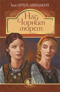 Book cover Над Чорним морем. Дві московки. Повісті. Нечуй-Левицький Іван Нечуй-Левицький Іван, 978-966-10-6766-9,   €11.43