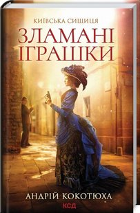 Обкладинка книги Зламані іграшки. Київська сищиця. Андрій Кокотюха Кокотюха Андрій, 978-617-12-9080-8,   €9.35