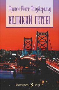 Обкладинка книги Великий Гетсбі. Фіцджеральд Френсіс Фіцджеральд Френсіс, 978-966-10-7687-6,   €9.35