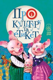 Обкладинка книги Про культуру та етикет. Світлана Крупчан Светлана Крупчан, 978-966-917-578-6,   €3.38